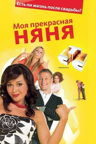 Моя прекрасная няня постер